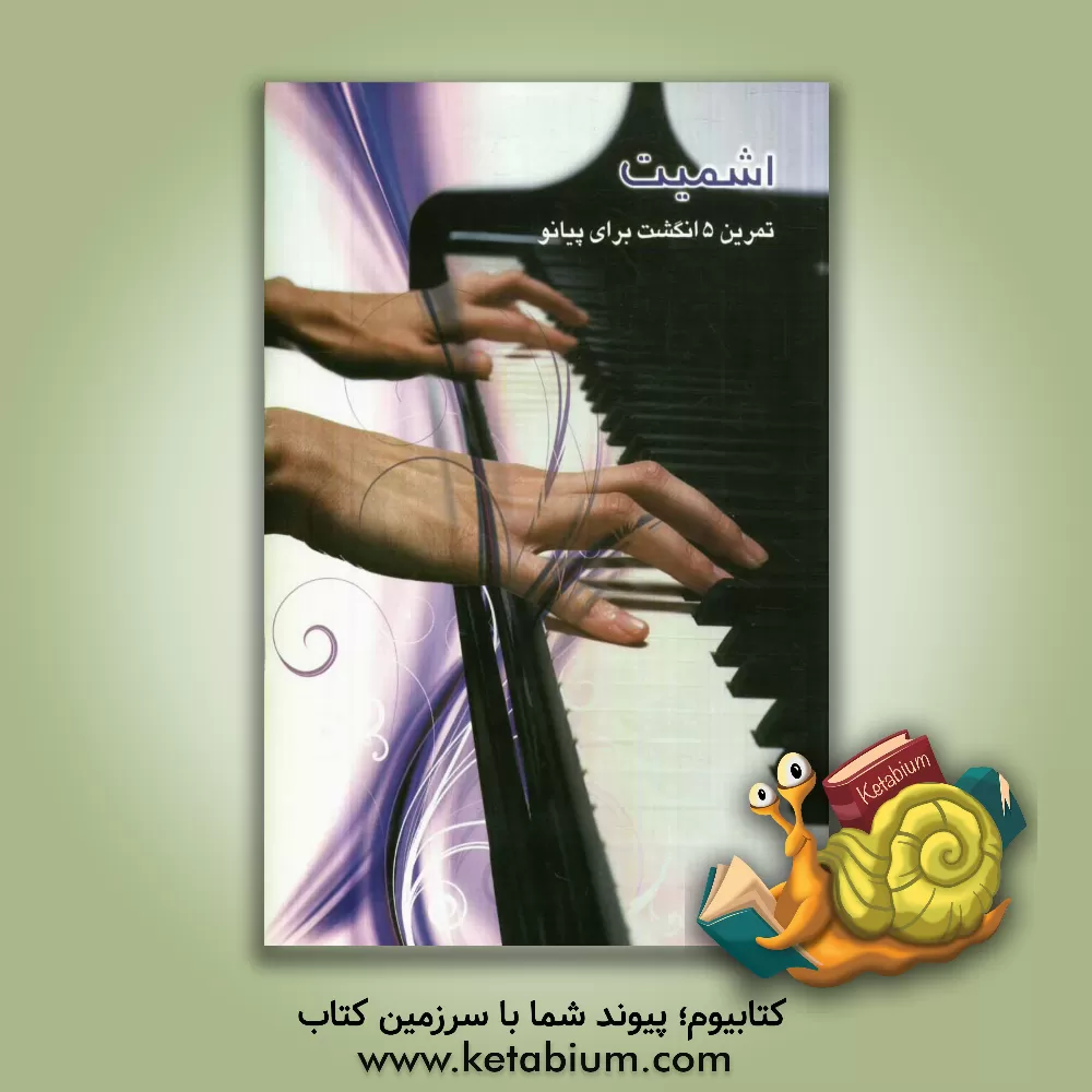 کتاب اشمیت، تمرین پنج انگشت برای پیانو اثر آلویس اشمیت