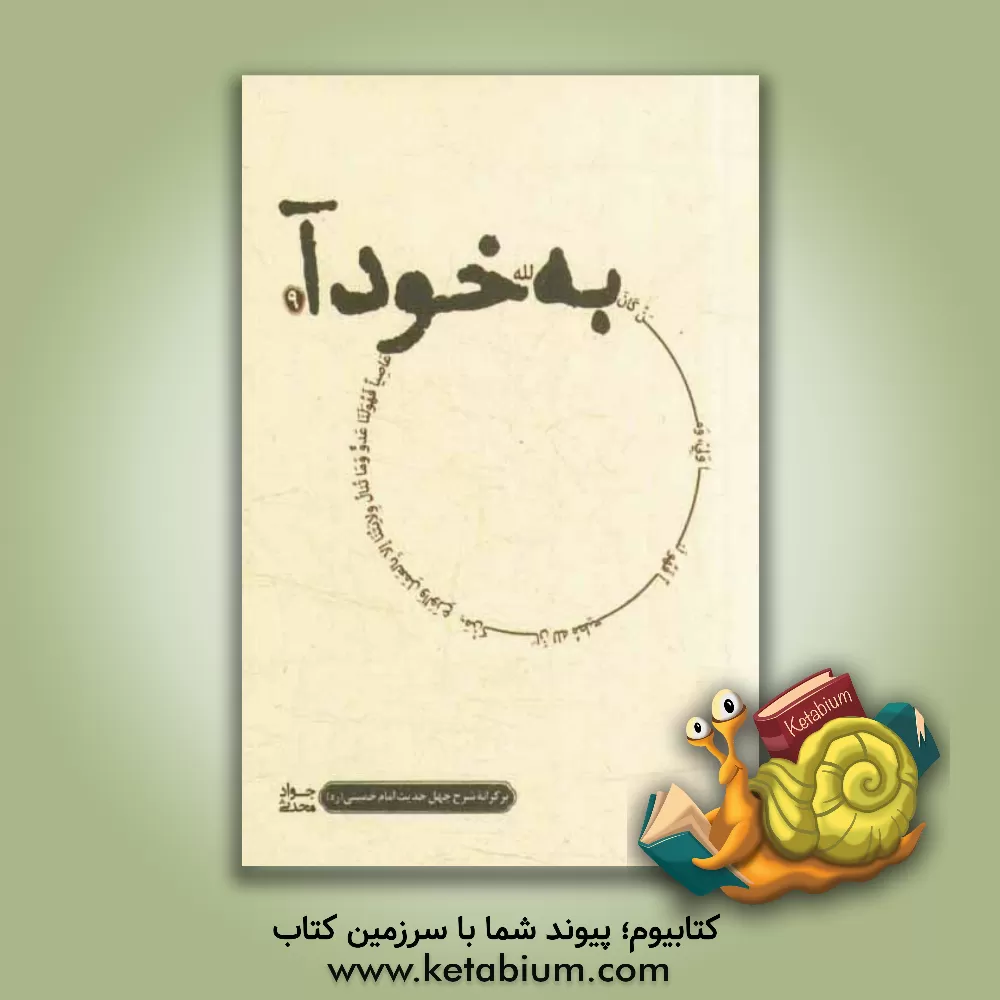 کتاب به خود آ: بر کرانه ی شرح چهل حدیث امام خمینی (س) اثر جواد محدثی