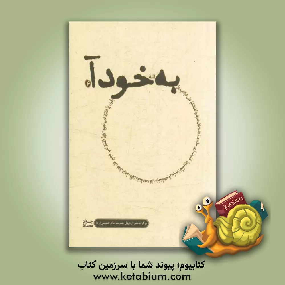 کتاب به خود آ: بر کرانه ی شرح چهل حدیث امام خمینی (س) اثر جواد محدثی