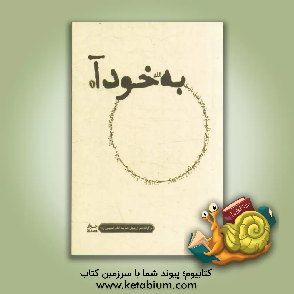 کتاب به خود آ: بر کرانه ی شرح چهل حدیث امام خمینی (س) اثر جواد محدثی