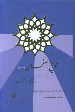 کتاب تاریخ اصفهان رجال و دانشمندان اثر جلال‌الدین همایی