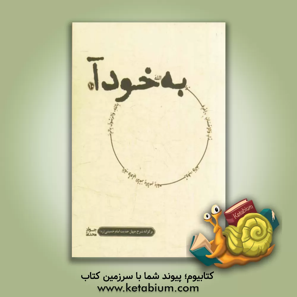 کتاب به خود آ: بر کرانه ی شرح چهل حدیث امام خمینی (س) اثر جواد محدثی