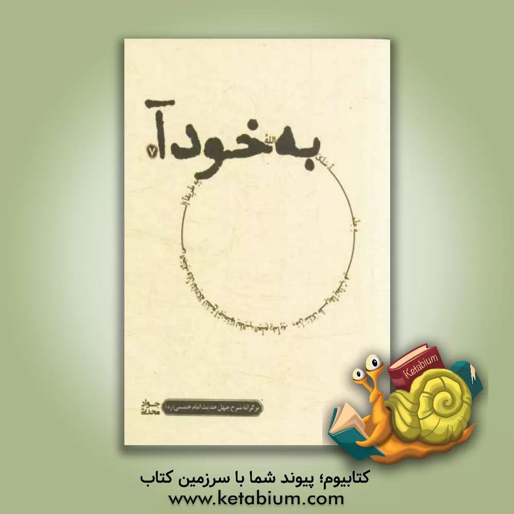 کتاب به خود آ: بر کرانه ی شرح چهل حدیث امام خمینی (س) اثر جواد محدثی