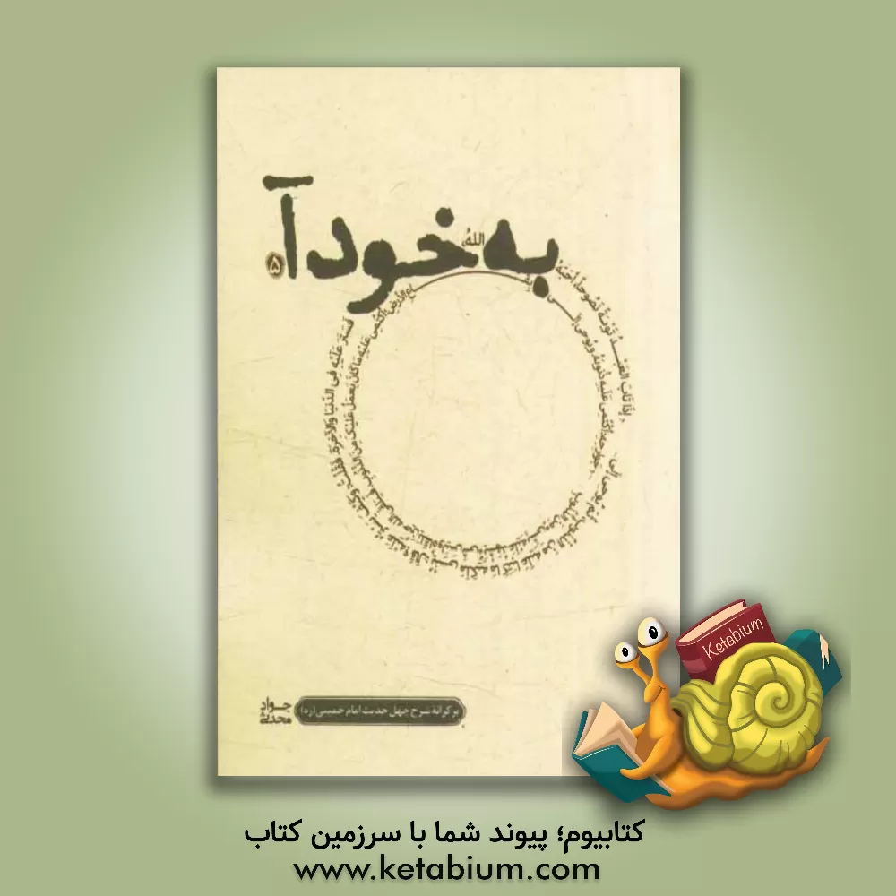 کتاب به خود آ: بر کرانه ی شرح چهل حدیث امام خمینی (س) اثر جواد محدثی