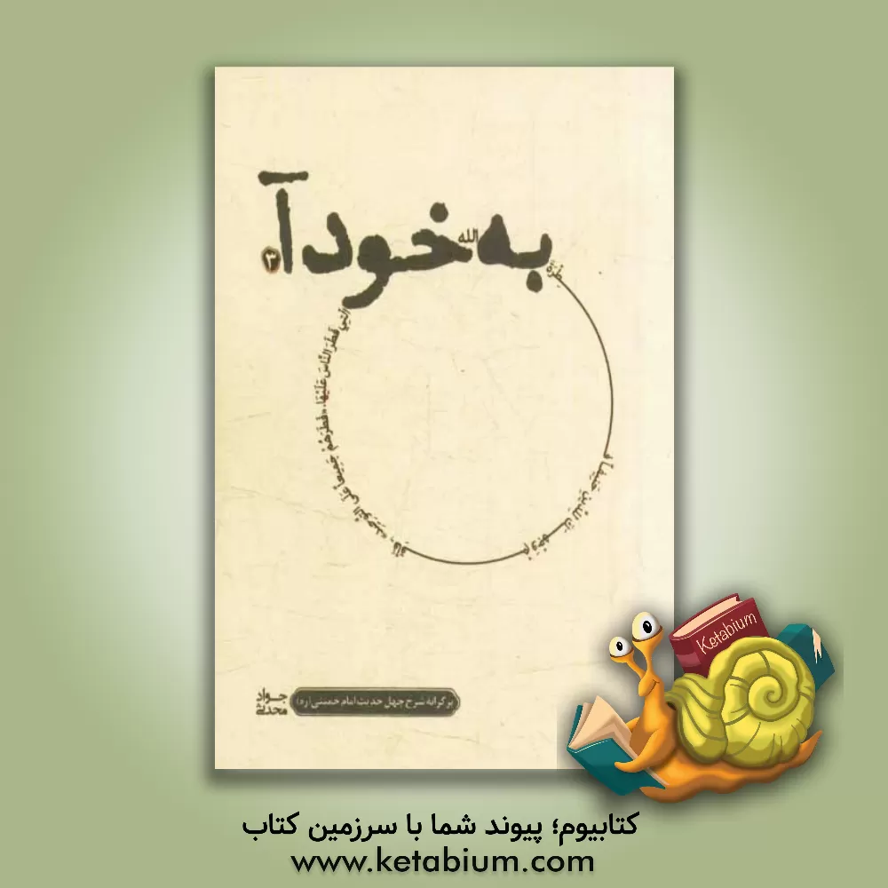 کتاب به خود آ: بر کرانه ی شرح چهل حدیث امام خمینی (س) اثر جواد محدثی