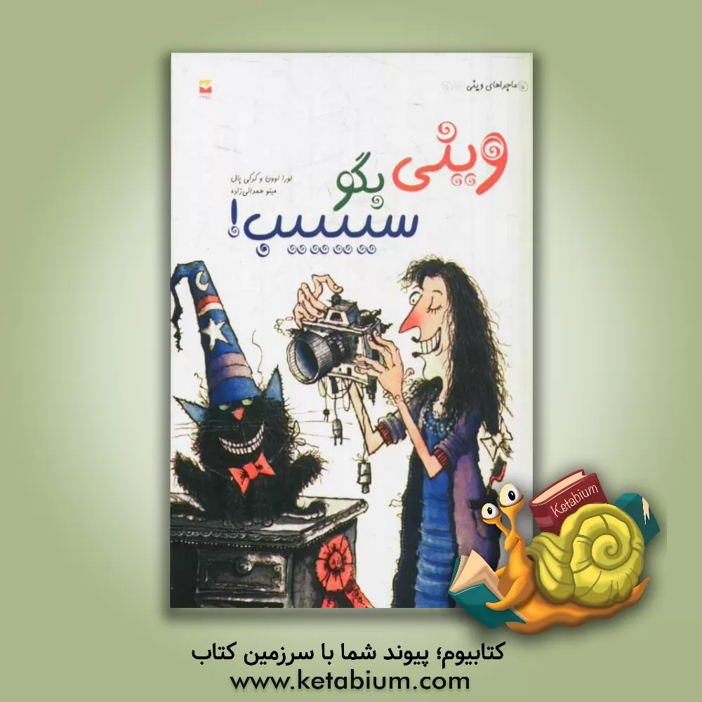 کتاب وینی بگو سیییییب! اثر لورا اوون