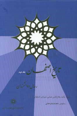 کتاب تاریخ اصفهان رجال و دانشمندان اثر جلال‌الدین همایی