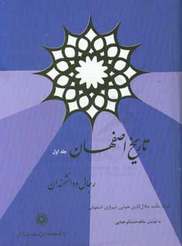 کتاب تاریخ اصفهان رجال و دانشمندان اثر جلال‌الدین همایی