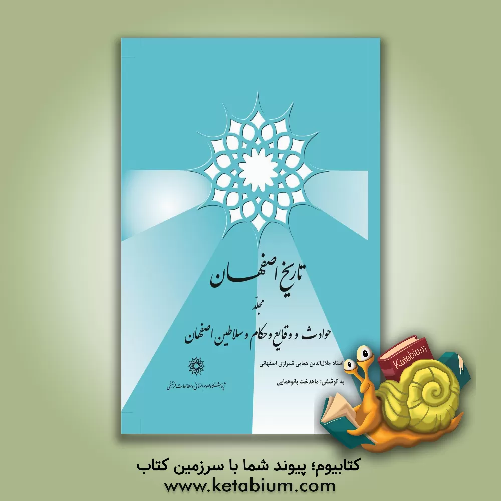 کتاب تاریخ اصفهان: حوادث و وقایع و حکام و سلاطین اصفهان اثر جلال‌الدین همایی