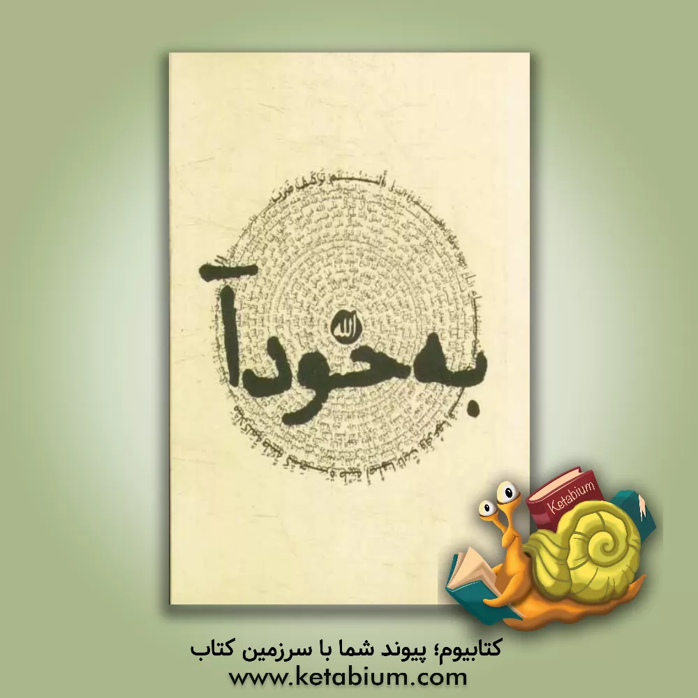 کتاب به خودآ (بر کرانه ی شرح چهل حدیث امام خمینی (س)) اثر جواد محدثی