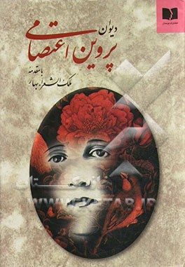 کتاب دیوان پروین اعتصامی اثر پروین اعتصامی