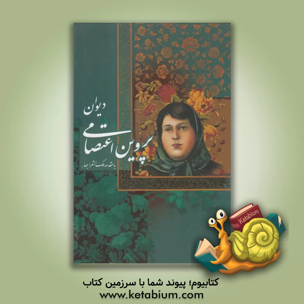 کتاب دیوان پروین اعتصامی اثر پروین اعتصامی