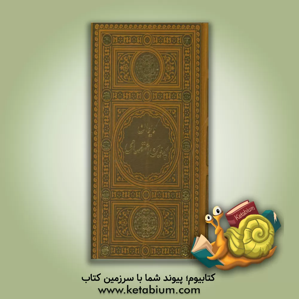 کتاب دیوان پروین اعتصامی اثر پروین اعتصامی