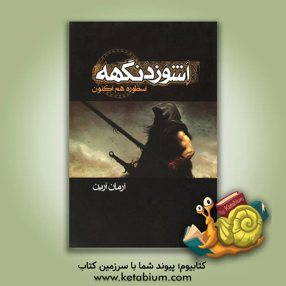 کتاب اشوزدنگهه: اسطوره ی هم اکنون اثر آرمان آرین