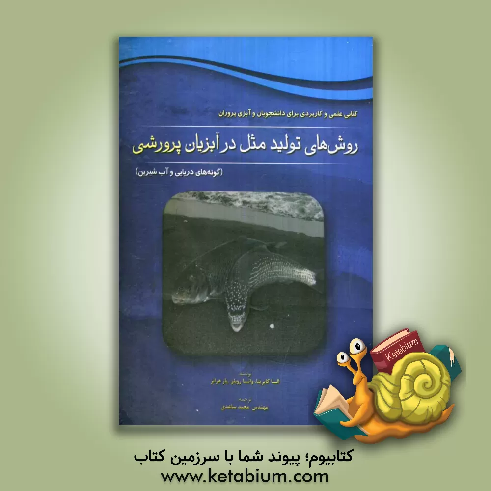 کتاب روش های تولید مثل در آبزیان پرورشی (گونه های دریایی و آب شیرین) اثر السا کابریتا