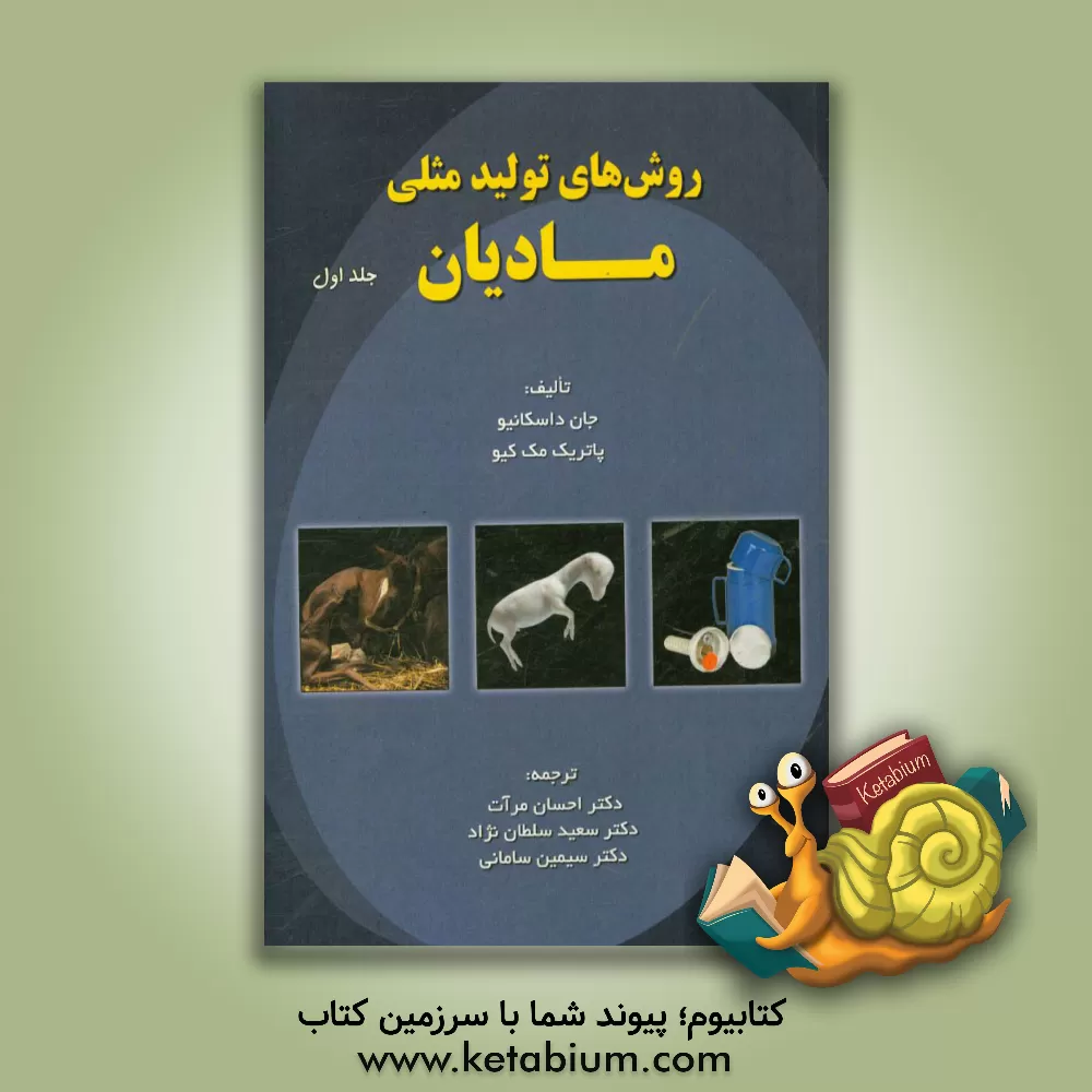 کتاب روش های تولید مثل مادیان اثر جان‌جوزف داسکانیو