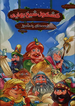 کتاب قصه های پندآموز کشکول شیخ بهایی اثر زهرا عیدیان