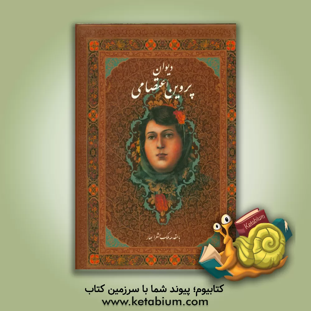 کتاب دیوان پروین اعتصامی اثر پروین اعتصامی