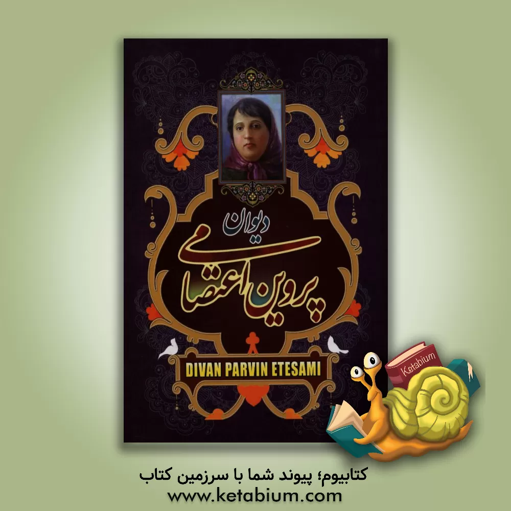 کتاب دیوان پروین اعتصامی اثر پروین اعتصامی