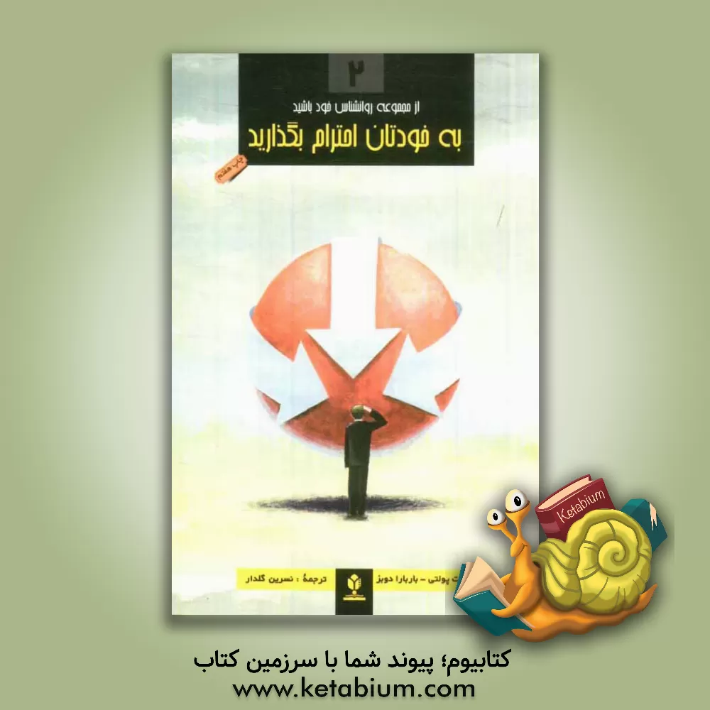 کتاب به خودتان احترام بگذارید اثر باربارا دابس