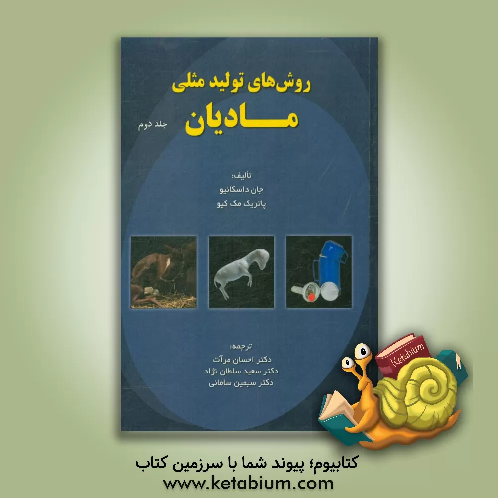 کتاب روش های تولیدمثلی مادیان اثر جان‌جوزف داسکانیو