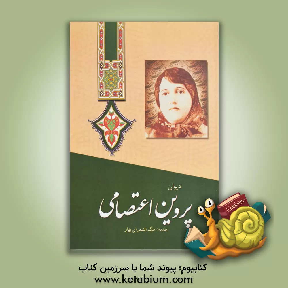 کتاب دیوان پروین اعتصامی با مقدمه ملک الشعرای بهار اثر پروین اعتصامی