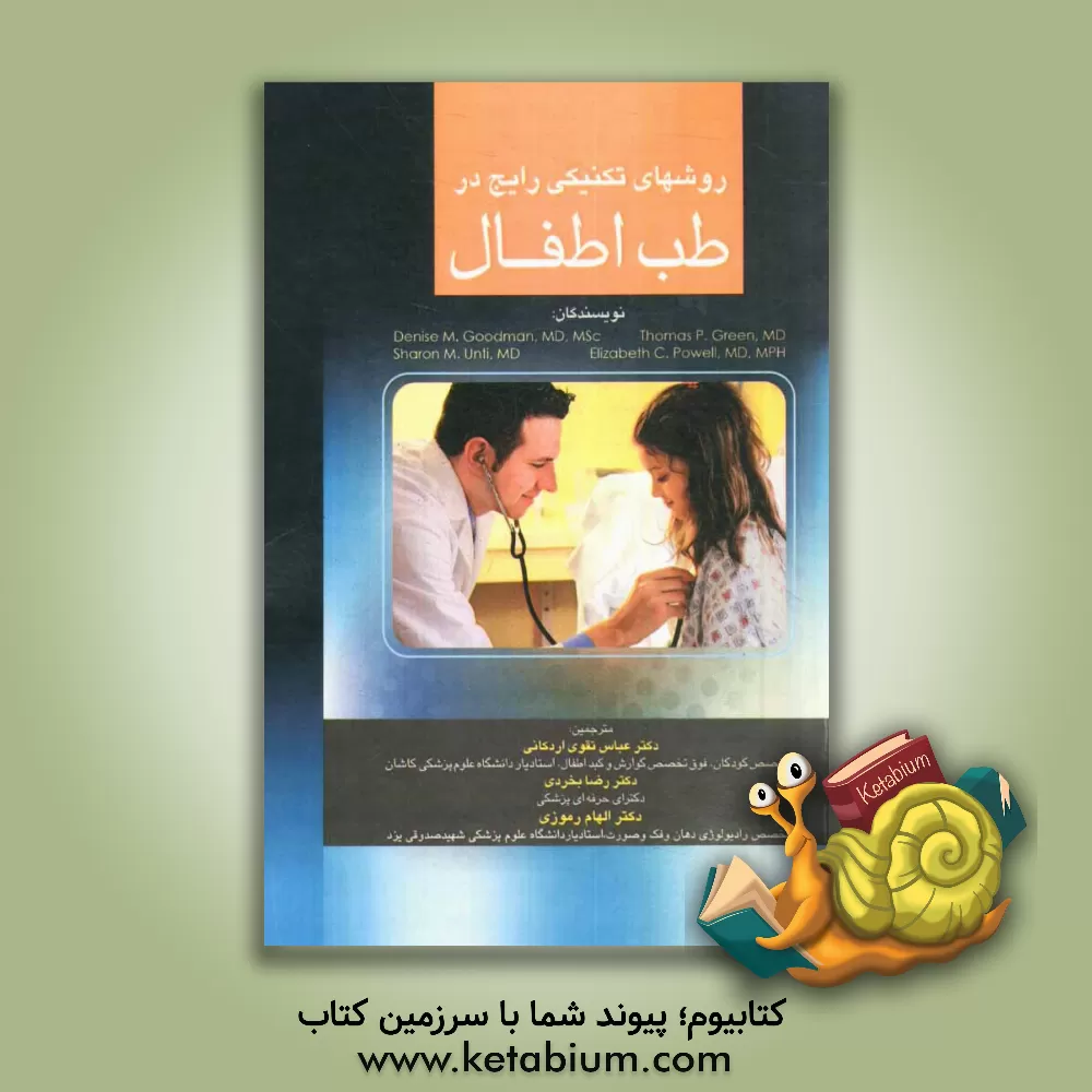 کتاب روش های تکنیکی رایج در طب اطفال اثر دنیس گودمن
