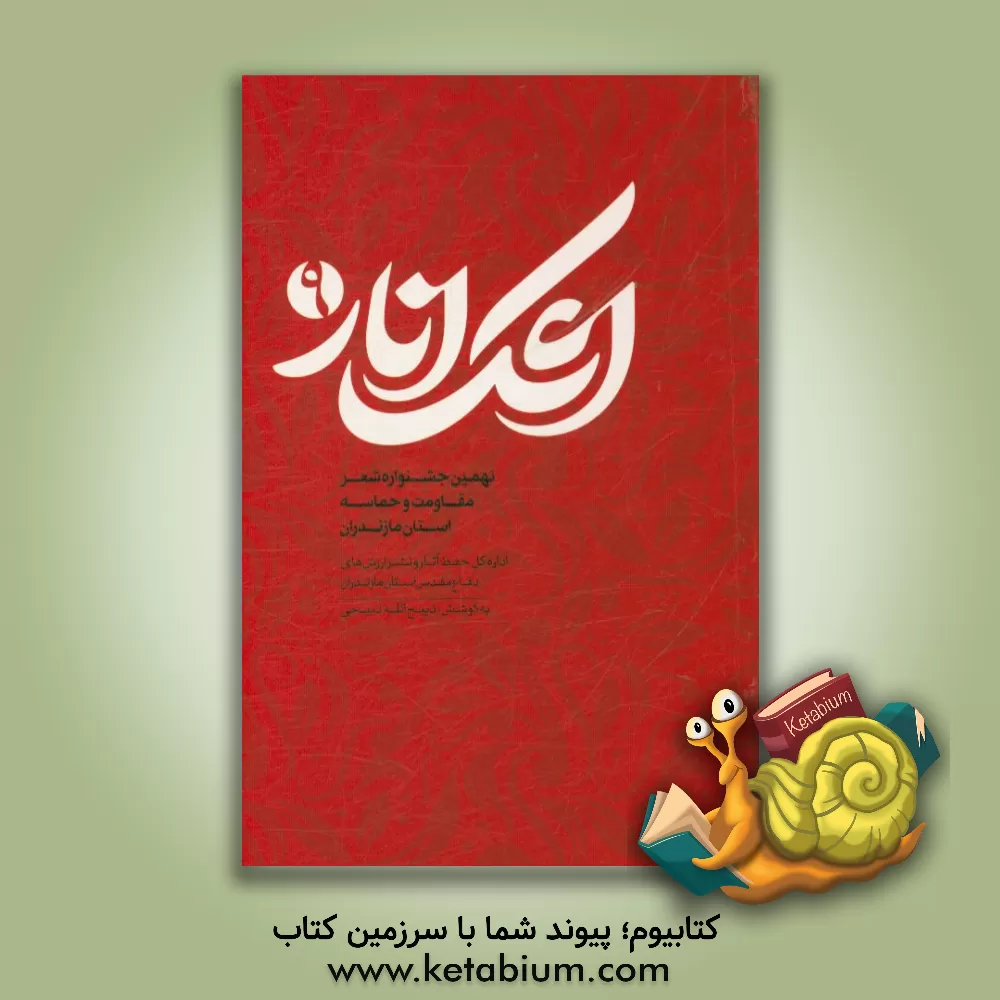 کتاب اشک انار: برگزیده اشعار نهمین جشنواره شعر مقاومت و حماسه استان مازندران اثر سیدمحمد صادقی‌سنگدهی