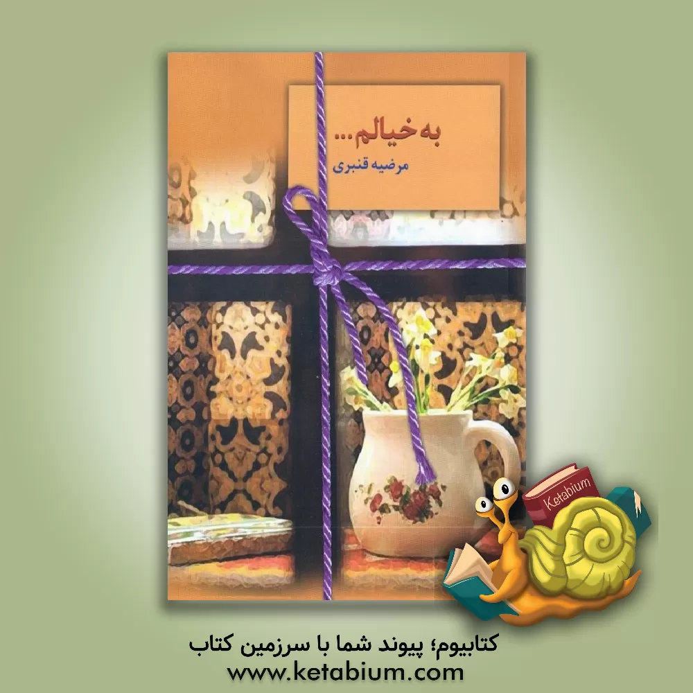 کتاب به خیالم ... اثر مرضیه قنبری