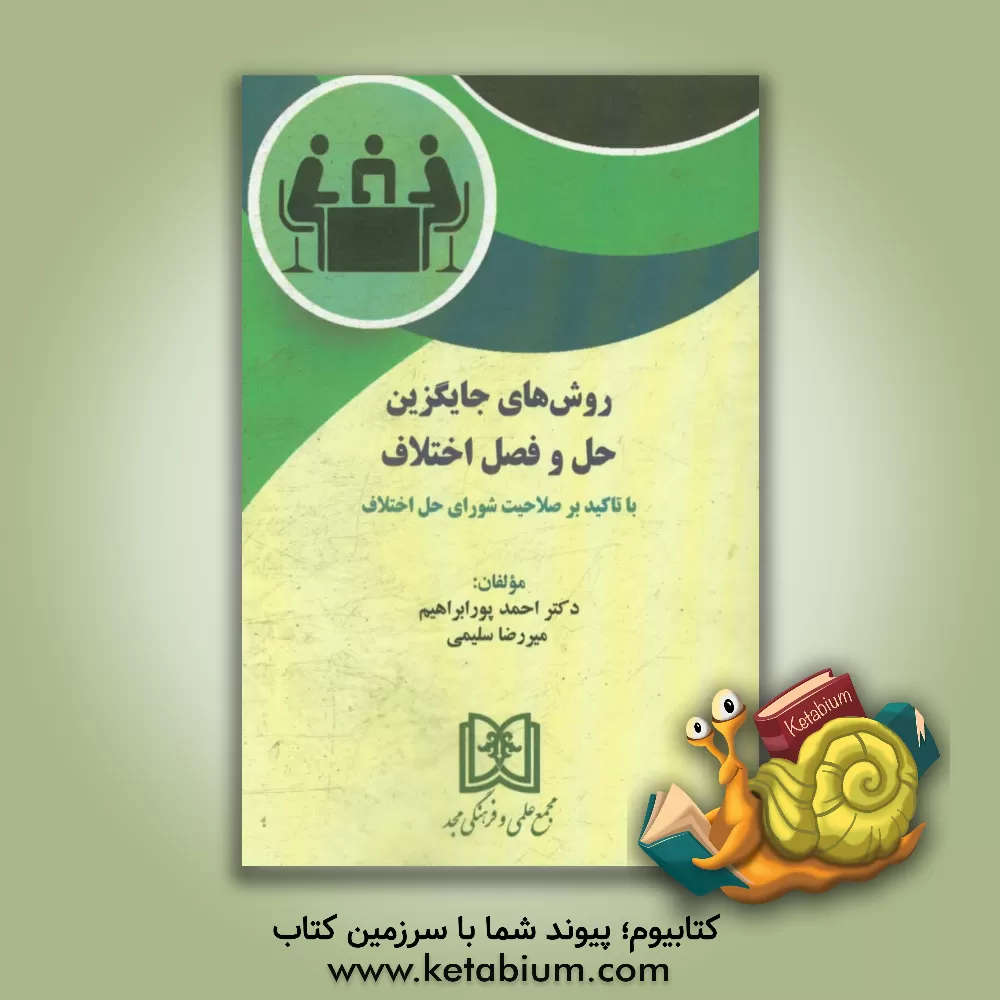 کتاب روش های جایگزین حل و فصل اختلاف با تاکید بر صلاحیت شورای حل اختلاف اثر احمد پورابراهیم