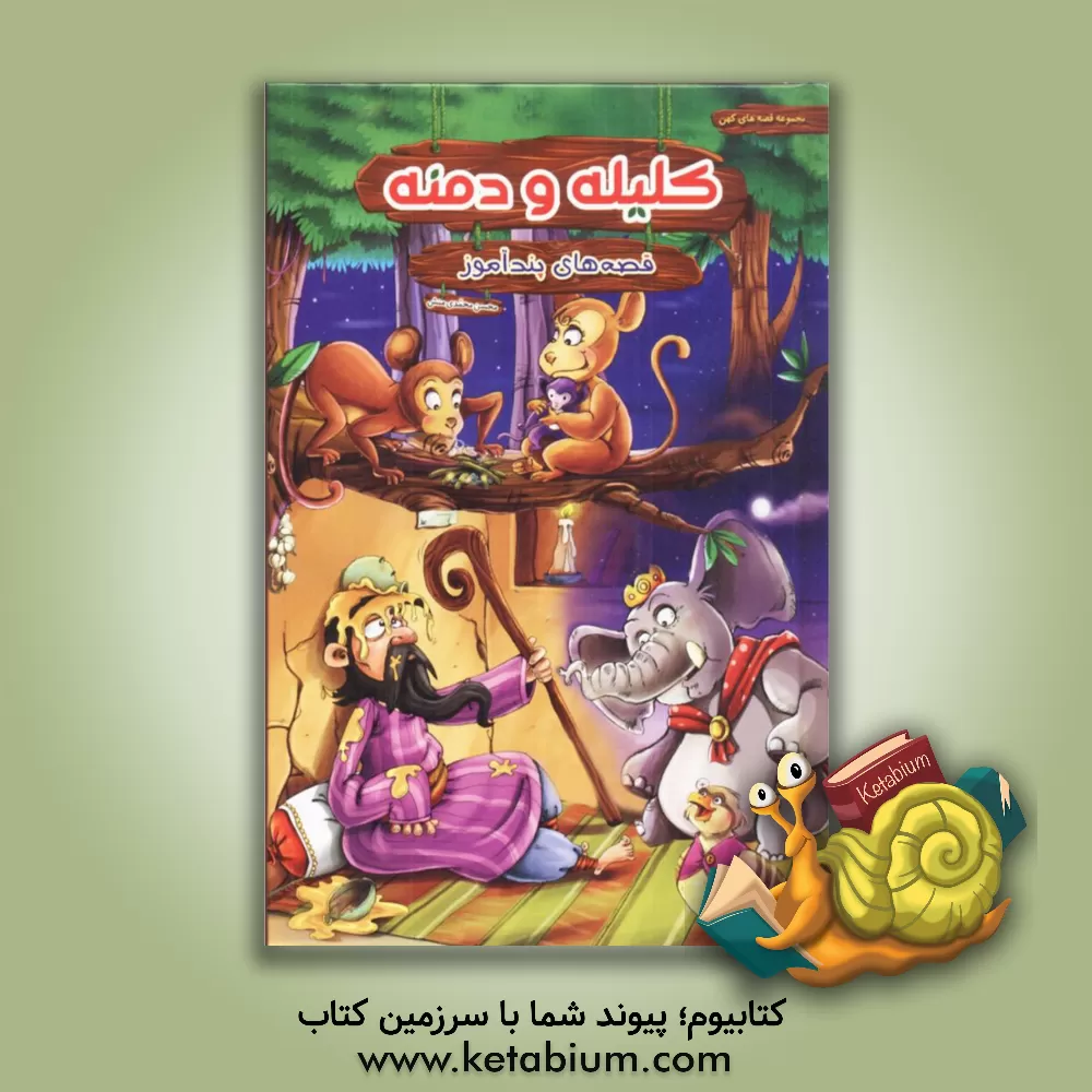 کتاب قصه های پندآموز کلیله و دمنه اثر محسن محمدی‌منش