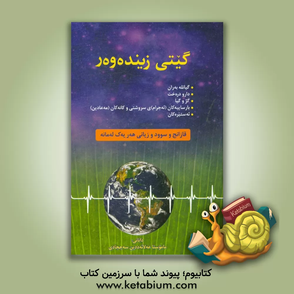 کتاب گیتیی زینده وه ر اثر علاء‌الدین سجادی