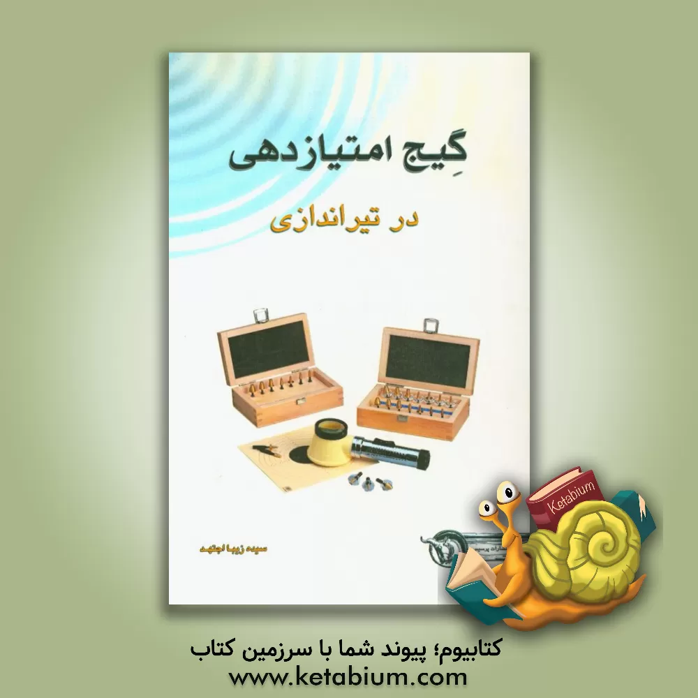 کتاب گیج امتیازدهی در تیراندازی |اثر سیده زیبا اجتهد