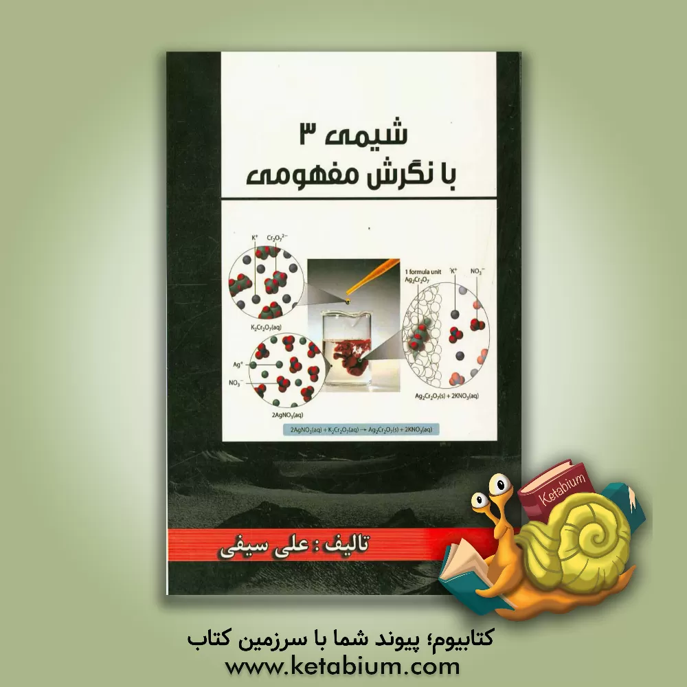 کتاب شیمی 2 اثر علی سیفی