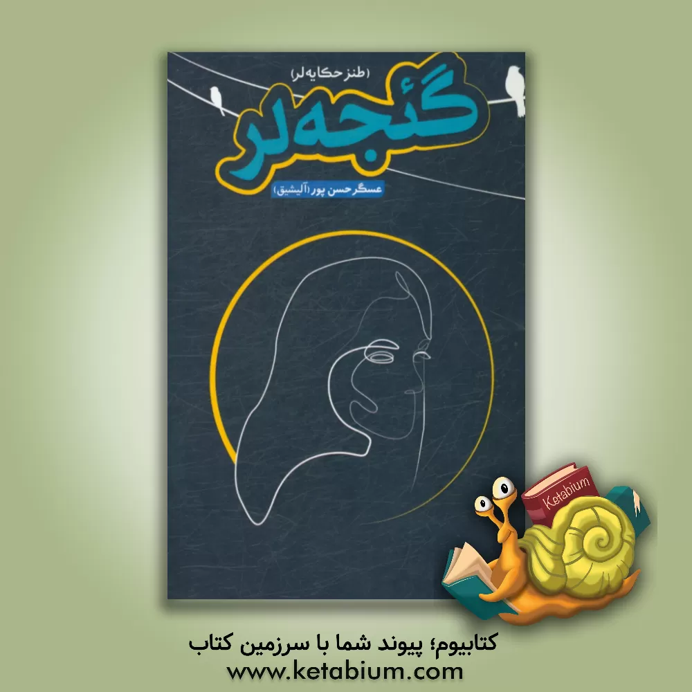 کتاب گیجه لر: (طنز حکایه  لر) اثر عسگر حسن‌پور