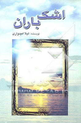 کتاب اشک باران اثر لیلا امیدواری