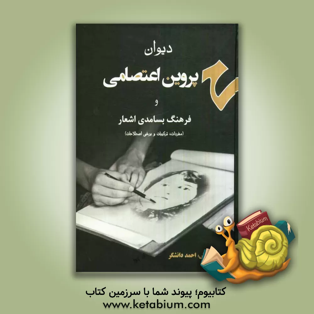 کتاب دیوان پروین اعتصامی به انضمام فرهنگ بسامدی اشعار (مفردات، ترکیبات، برخی اصطلاحات) اثر پروین اعتصامی