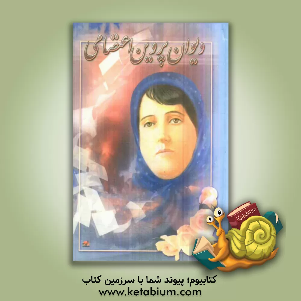 کتاب دیوان پروین اعتصامی: قصائد، مثنویات و تمثیلات و مقطعات اثر پروین اعتصامی