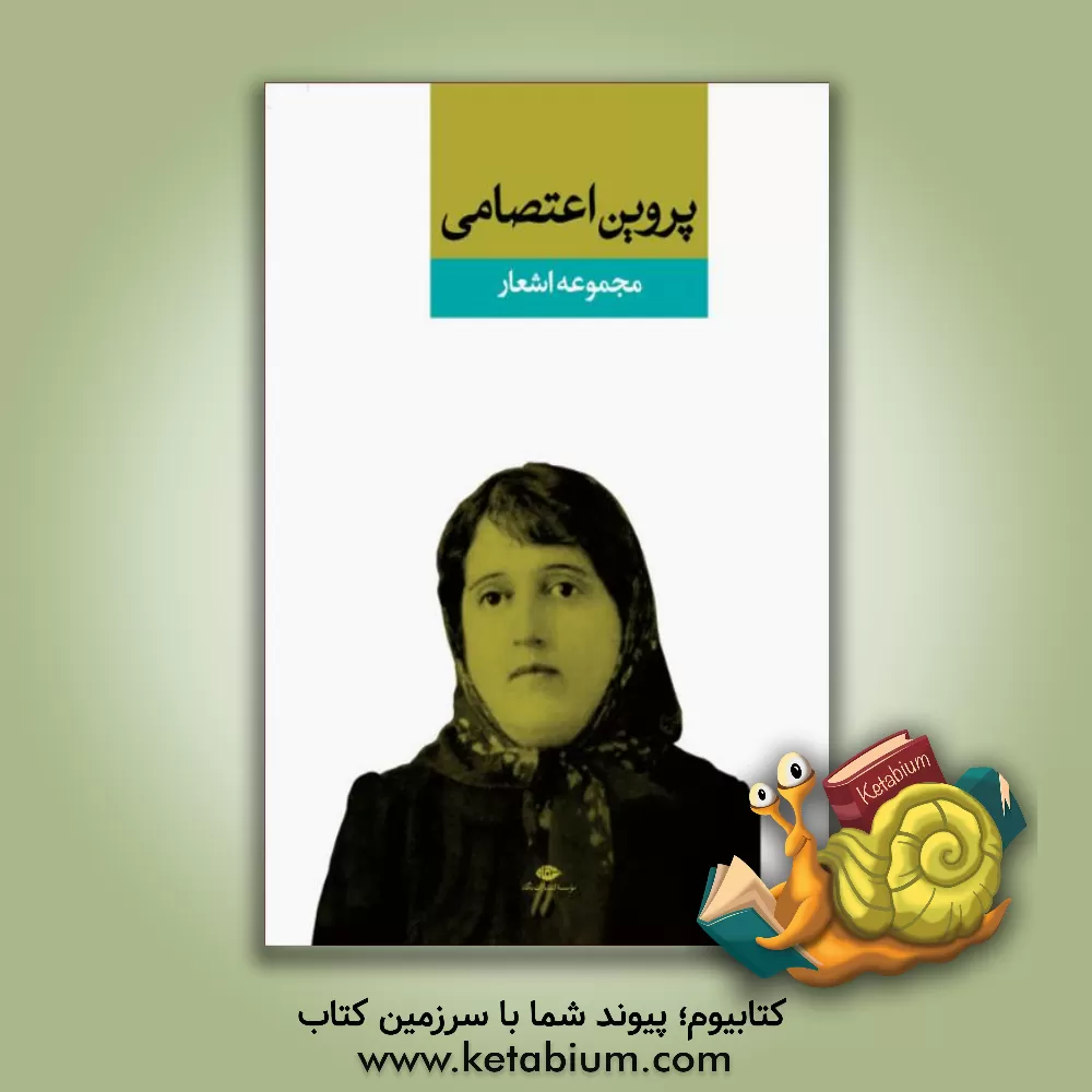 کتاب دیوان پروین اعتصامی اثر پروین اعتصامی