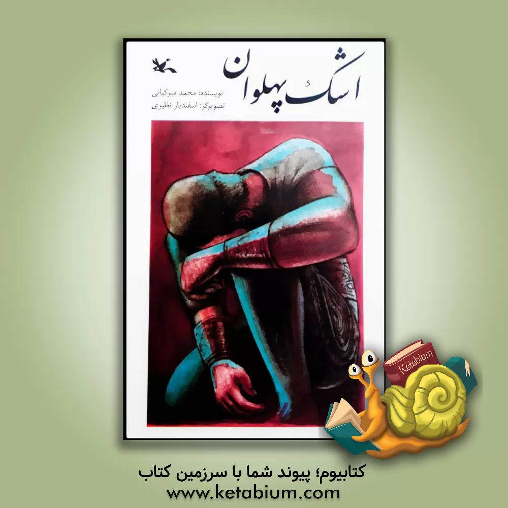 کتاب اشک پهلوان اثر محمد میرکیانی