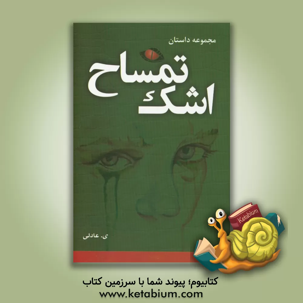 کتاب اشک تمساح: مجموعه داستان اثر ی. عادلی