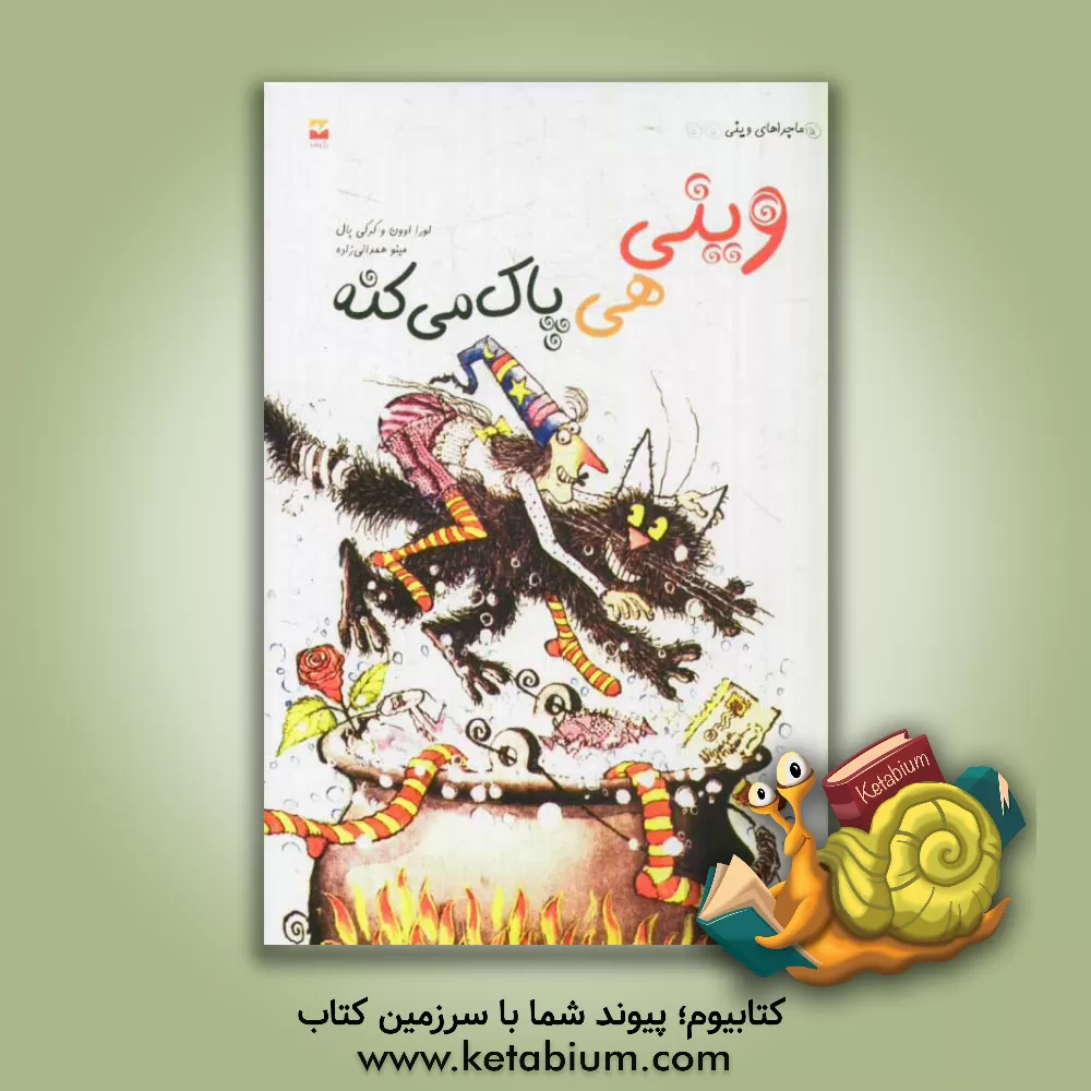 کتاب وینی هی پاک می کنه! اثر لورا اوون