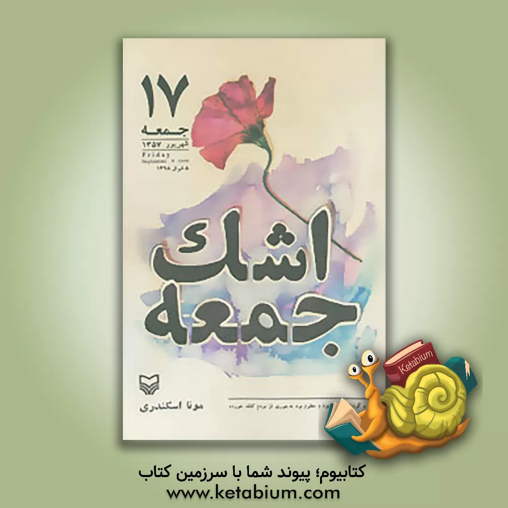 کتاب اشک جمعه اثر مونا اسکندری