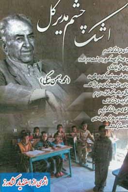 کتاب اشک چشم مدیر کل (محمد بهمن بیگی) اثر اسفندیار کشاورز