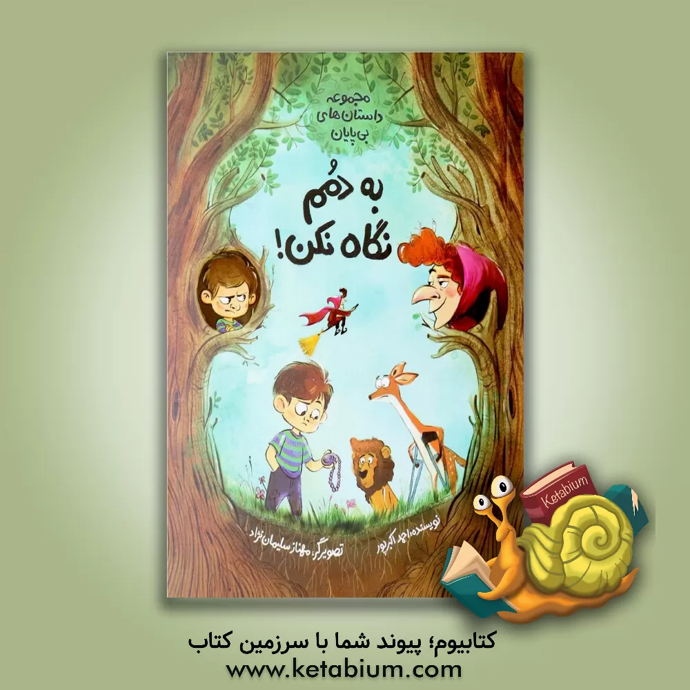 کتاب فاطمی مجموعه داستانهای بی پایان به دمم نگاه کن اثر احمد اکبرپور