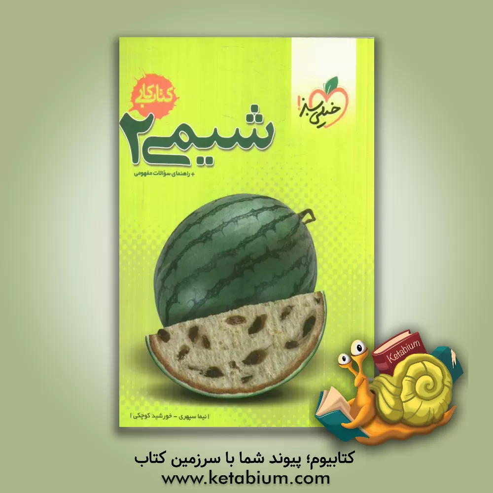 کتاب شیمی 2 (کتاب کار) اثر نیما سپهری