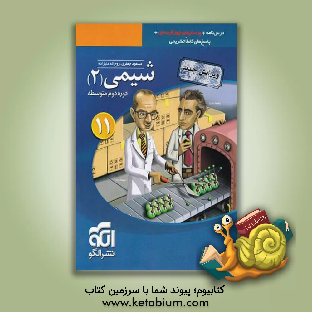 کتاب شیمی 2 (یازدهم): قابل استفاده برای دانش آموزان پایه یازدهم و داوطلبان آزمون سراسری دانشگاه ها اثر مسعود جعفری