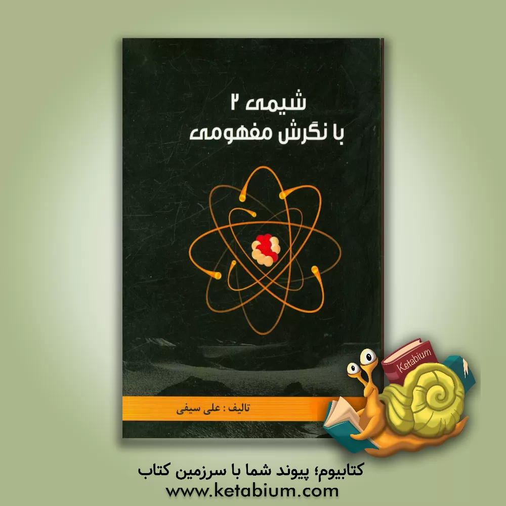 کتاب شیمی 2 با نگرش مفهومی اثر علی سیفی