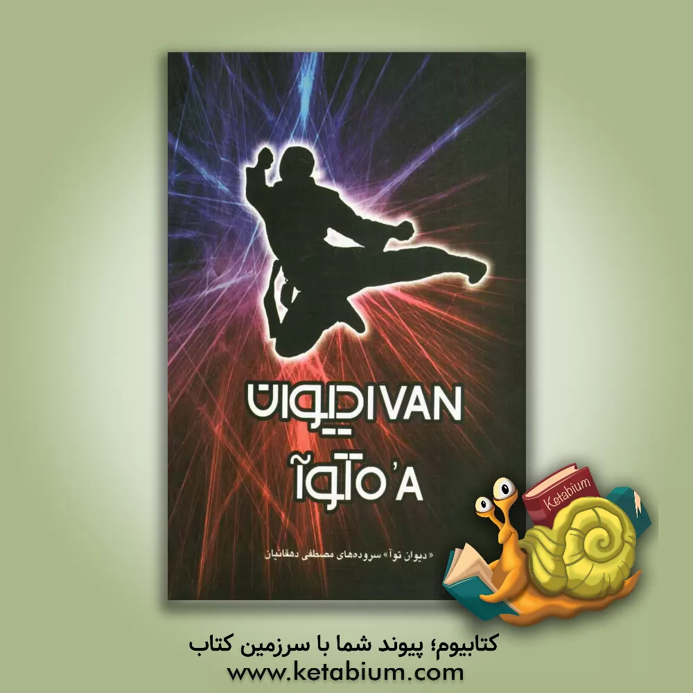 کتاب دیوان توآ اثر مصطفی دهقانیان