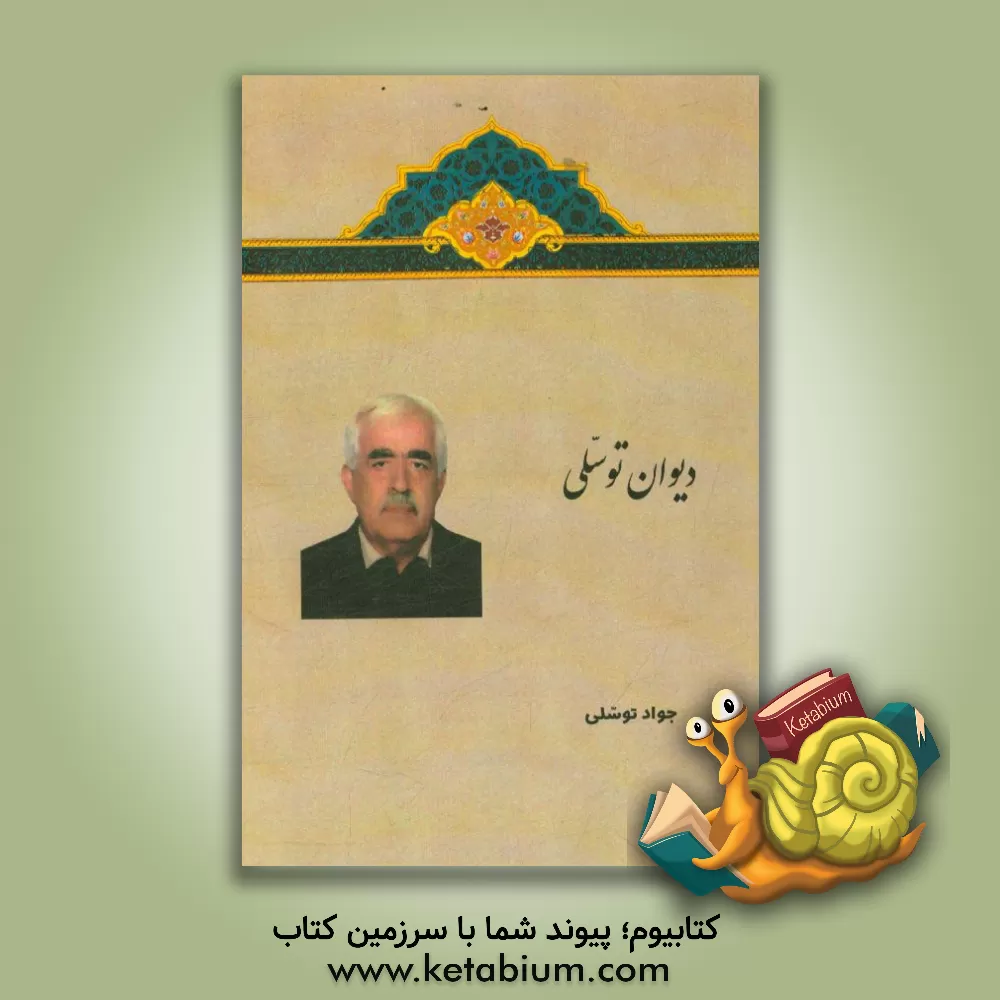 کتاب دیوان توسلی اثر جواد توسلی